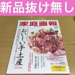 家庭画報　2025年　10月号　最新号