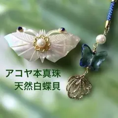 帯留め　白蝶貝　本真珠　春　蝶々　シェル　帯飾り　着物　浴衣　和装小物　根付け