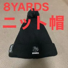 8YARDS ニット帽　ユニセックス　ハチヤーズ　モノトーン