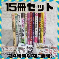 ざんねんないきもの事典他☆15冊セット☆まとめ売り【24時間以内に発送】