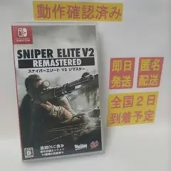 ［即日発送］ スナイパーエリートV2 REMASTERED switch