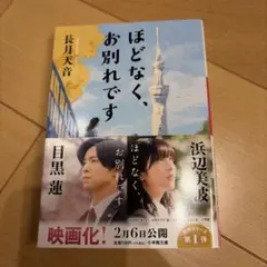 第1弾 ほどなく、お別れです 長月天音 小学館文庫