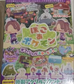 新品未読　ぽこあポケモン オフィシャルスタートブック 2026年5月号