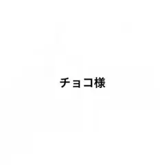 チョコ様