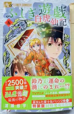 ふしぎ遊戯 白虎仙記　五