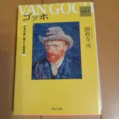 ゴッホ アート