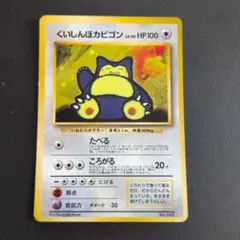 ポケモンカード くいしんぼカビゴン 旧裏 Pokémon Snorlax - メルカリ