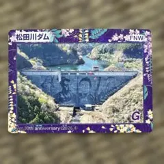 限定品】松田川ダム 30周年記念 ダムカード 栃木県足利市 - メルカリ