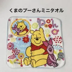 ディズニー くまのプーさん ハンドタオル ミニタオル 綿100%
