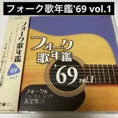 フォーク歌年鑑'69 vol.1 フォーク&ニューミュージック大全集[4]