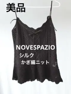【美品】NOVESPAZIO♢ノーベスパジオ　シルクかぎ編ニット　インナー付