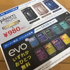 evo リフィル引換券＆デバイス値引券 5/3迄　24時間内発送　匿名便