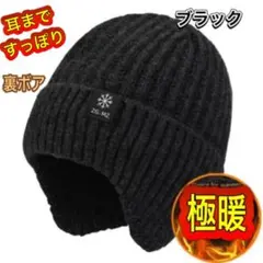 ニット帽 ビーニー 防寒 耳あて付き ブラック 極暖 男女兼用 裏起毛 帽子