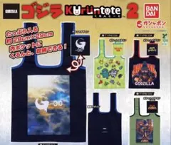 ゴジラ くるんとーと2 コンプリート　ガチャ