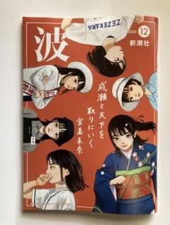 新潮社 波 2025年12月号　宮島未奈　未読品