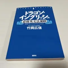 ドラゴン・イングリッシュ 必修英文法100