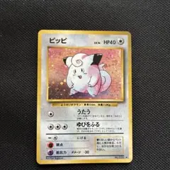 ピッピ 旧裏 第1弾拡張パック ポケモンカード - メルカリ