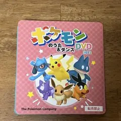 ポケモンのうた&ダンス　DVD 2023 ポケットモンスター