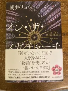 イン・ザ・メガチャーチ