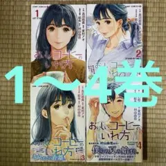 おいしいコーヒーのいれ方 1〜4巻 【24h以内匿名発送】