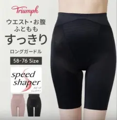 ＊美品【トリンプ】スピードシェイパー 補正下着 ロングガードル 76 ブラックのサムネイル