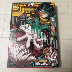 週刊 少年ジャンプ 2021年46号　僕のヒーローアカデミア