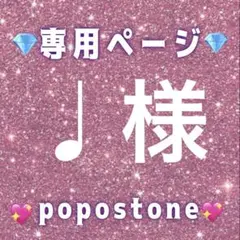 ♩様専用ページ