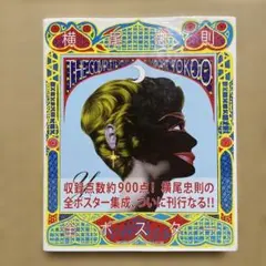 横尾忠則 銭湯B1ポスター - メルカリ