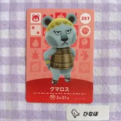 あつまれどうぶつの森amiiboカード クマロス