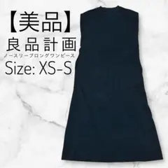 【美品】良品計画　無印良品黒 ノースリーブロングワンピース XS-S カジュアル