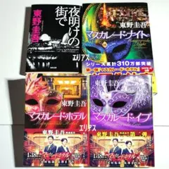 東野圭吾　マスカレード・ホテル／イブ／ナイト　夜明けの街で　４冊セット