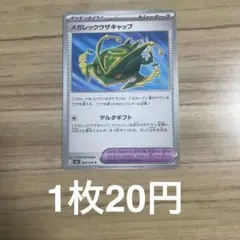 【残10】メガレックウザキャップ M6 066/076