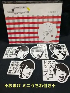 [嵐]櫻井翔 言葉展グッズ モビール&マグネットシート5個 (おまけ付き)