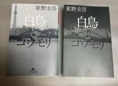 白鳥とコウモリ 上下　東野圭吾　2冊セット 幻冬舎文庫