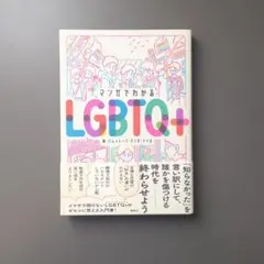 マンガでわかるLGBTQ+ パレットーク / ケイカ