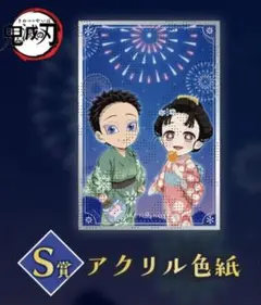 鬼滅の刃　狛治・恋雪　WEBSHOPくじ S賞 アクリル色紙