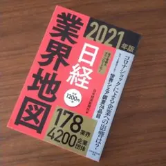 日経業界地図 2021年版