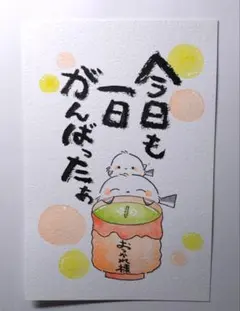 筆文字アート　シマエナガ　今日も一日