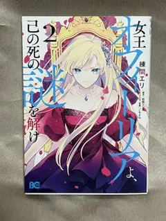 【2巻・最終巻】女王オフィーリアよ、己の死の謎を解け