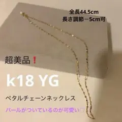 超美品！k18パール付きペタルチェーンネックレス - メルカリ