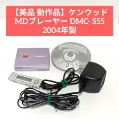 【美品 動作品】ケンウッド MDプレーヤー DMC- S55 2004年製 KENWOOD ポータブルMDプレーヤー シルバー dmc-s55 説明書 箱付 【公式