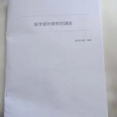 鉄緑会　医学部対策講座　フルセット 2026年最新】医学 鉄緑会の人気アイテム - メルカリ