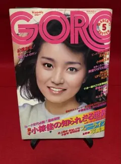 GORO 1976（昭和51）年3月11日号　表紙＆ピンナップ仁科明子