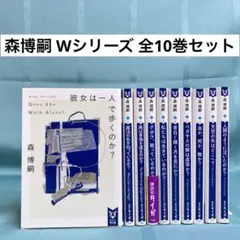 2026年最新】森博嗣 wシリーズの人気アイテム - メルカリ