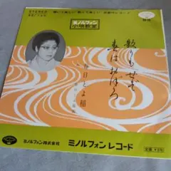 春日とよ稲 散りもせず レコード EP