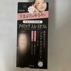 アイバッグ スムースセラムのサムネイル