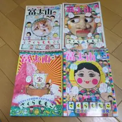 さくらももこ編集長　富士山 第2号〜5号　４冊セット