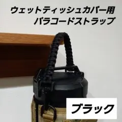 [발리스틱용] 물티슈 커버 홀더 파라코드 스트랩 블랙 ⑪