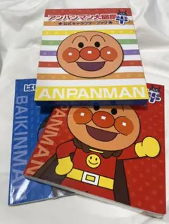 アンパンマン大図鑑 プラス 公式キャラクターブック ＋ アンパンマン 図鑑のサムネイル