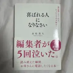 喜ばれる人になりなさい